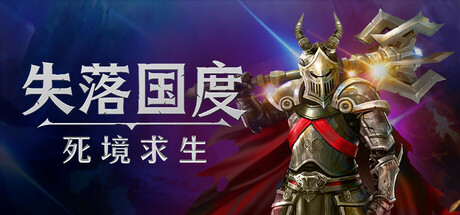 失落国度 死境求生（Stolen Realm Survivors）TENOKE中文版